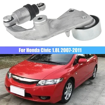 1 Бр. Авто Змеевидный устройството за обтягане на Ремъка при Събирането На Автомобилни Аксесоари 31170RWK025 31170-RWK-015 За Honda Civic 1.8 L 2007-2011 г.