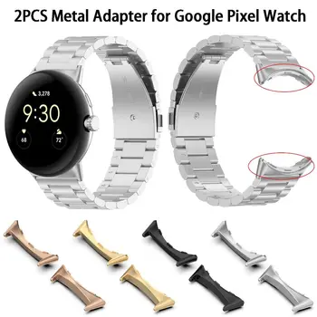 2 бр. Метален конектор за каишка за Google Pixel Watch Адаптер за смарт часа Pixel Аксесоари за часа Съвместима честотна лента 20 мм