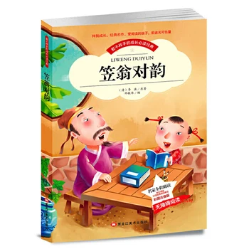 Рима китайската класика Ливенга Началото на образование образование на начално училище Опростени китайски йероглифи с помощта на пинин