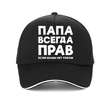 Татко винаги е прав, руски виц, забавна бейзболна шапка, мъжка лятна памучен шапка Harajuku pop dad, регулируеми шапки възстановяване на предишното положение